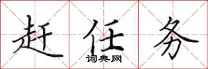 田英章趕任務楷書怎么寫