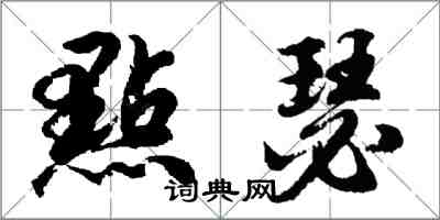 胡問遂點瑟行書怎么寫