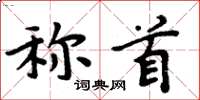 周炳元稱首楷書怎么寫