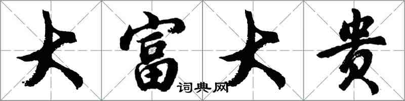 胡問遂大富大貴行書怎么寫