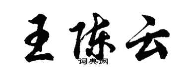 胡問遂王陳雲行書個性簽名怎么寫