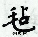 周炳元寫的硬筆楷書氈