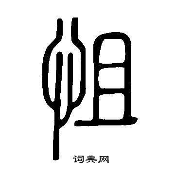 遡小楷書法_遡字書法_小楷字典
