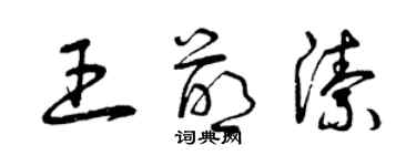 曾慶福王萌潔草書個性簽名怎么寫