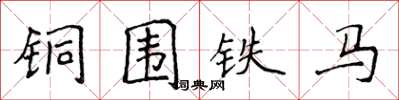 侯登峰銅圍鐵馬楷書怎么寫