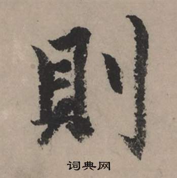 帳篆書書法_帳字書法_篆書字典