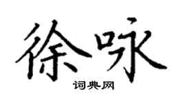 丁謙徐詠楷書個性簽名怎么寫
