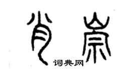 曾慶福肖崇篆書個性簽名怎么寫