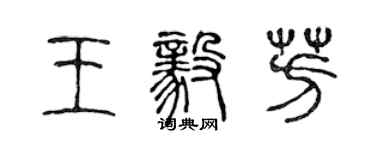 陳聲遠王毅芳篆書個性簽名怎么寫