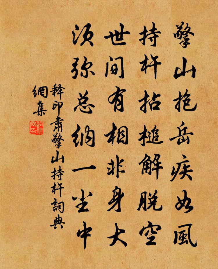 釋印肅擎山持杵書法作品欣賞