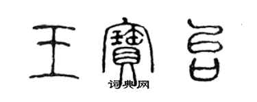 陳聲遠王寶台篆書個性簽名怎么寫