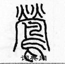 余巨力寫的硬筆篆書鶯