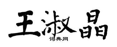 翁闓運王淑晶楷書個性簽名怎么寫
