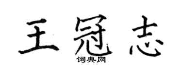 何伯昌王冠志楷書個性簽名怎么寫