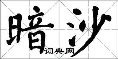 翁闓運暗沙楷書怎么寫