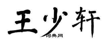 翁闓運王少軒楷書個性簽名怎么寫