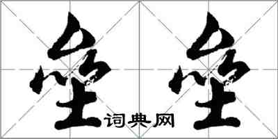 胡問遂壘壘行書怎么寫