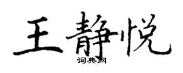 丁謙王靜悅楷書個性簽名怎么寫