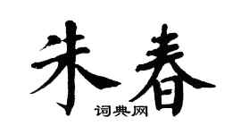 翁闓運朱春楷書個性簽名怎么寫