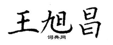 丁謙王旭昌楷書個性簽名怎么寫