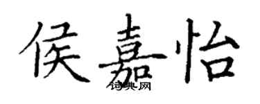 丁謙侯嘉怡楷書個性簽名怎么寫