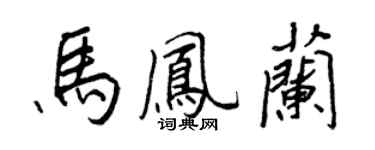 王正良馬鳳蘭行書個性簽名怎么寫