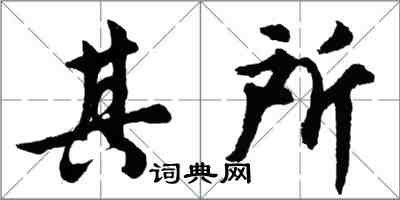 胡問遂其所行書怎么寫