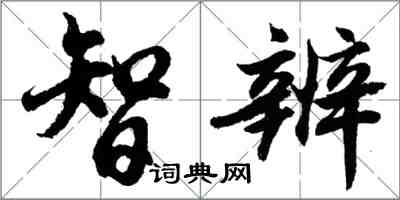 胡問遂智辨行書怎么寫