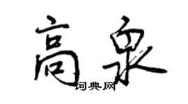 曾慶福高泉行書個性簽名怎么寫