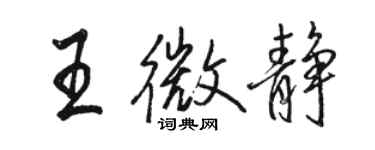 駱恆光王微靜行書個性簽名怎么寫