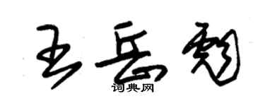 朱錫榮王岳彪草書個性簽名怎么寫