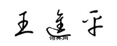 梁錦英王進平草書個性簽名怎么寫