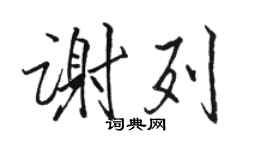 駱恆光謝列行書個性簽名怎么寫