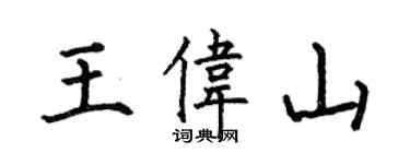 何伯昌王偉山楷書個性簽名怎么寫