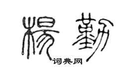 陳聲遠楊勤篆書個性簽名怎么寫