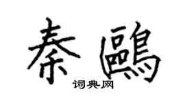 何伯昌秦鷗楷書個性簽名怎么寫