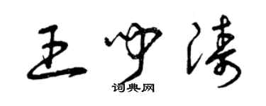 曾慶福王聞濤草書個性簽名怎么寫