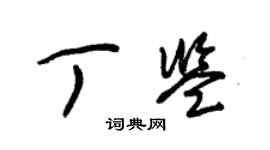 朱錫榮丁鑒草書個性簽名怎么寫