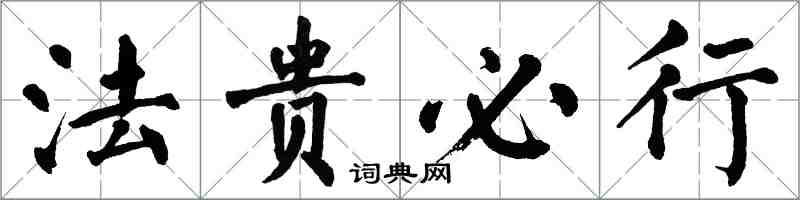 翁闓運法貴必行楷書怎么寫