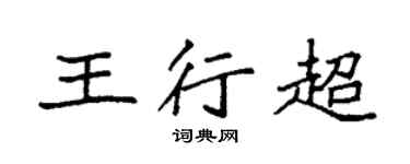 袁強王行超楷書個性簽名怎么寫