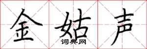 荊霄鵬金姑聲楷書怎么寫