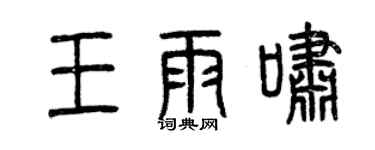 曾慶福王雨嘯篆書個性簽名怎么寫