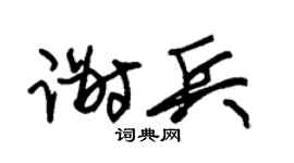 朱錫榮謝兵草書個性簽名怎么寫