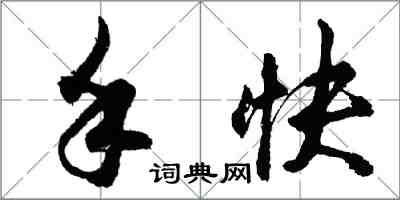 胡問遂手快行書怎么寫