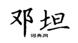 丁謙鄧坦楷書個性簽名怎么寫