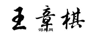 胡問遂王章棋行書個性簽名怎么寫