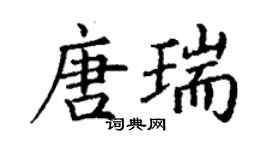 丁謙唐瑞楷書個性簽名怎么寫