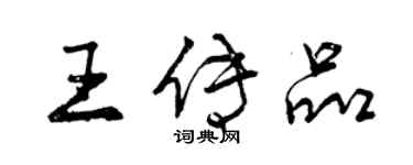 曾慶福王傳品行書個性簽名怎么寫