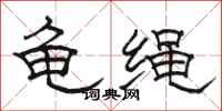 駱恆光龜繩隸書怎么寫