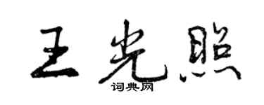 曾慶福王光照行書個性簽名怎么寫